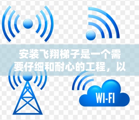 安装飞翔梯子是一个需要仔细和耐心的工程，以下是详细的步骤指南
