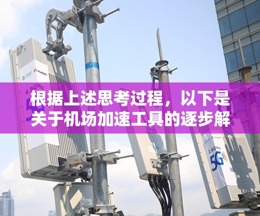 根据上述思考过程，以下是关于机场加速工具的逐步解释