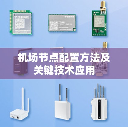 机场节点配置方法及关键技术应用