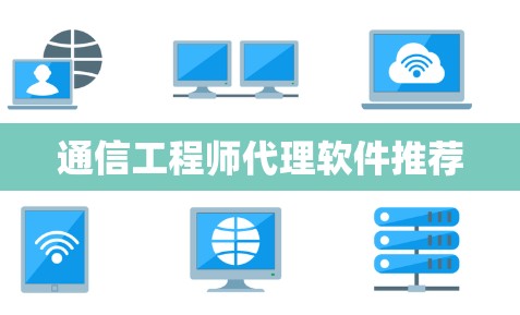 通信工程师代理软件推荐