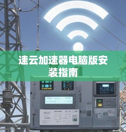 速云加速器电脑版安装指南