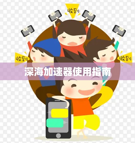 深海加速器使用指南