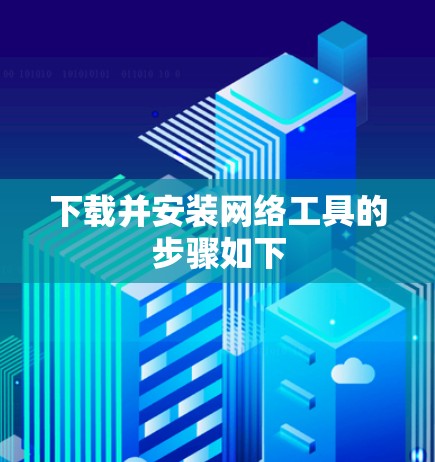 下载并安装网络工具的步骤如下