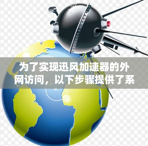 为了实现迅风加速器的外网访问，以下步骤提供了系统化的解决方案