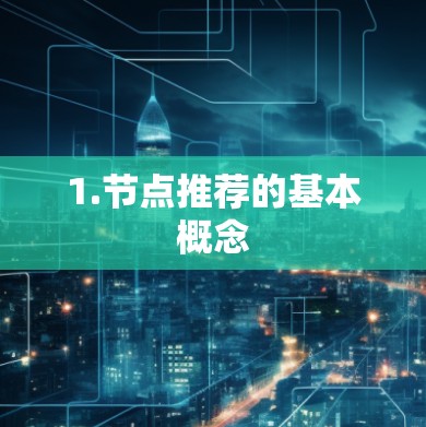 1.节点推荐的基本概念