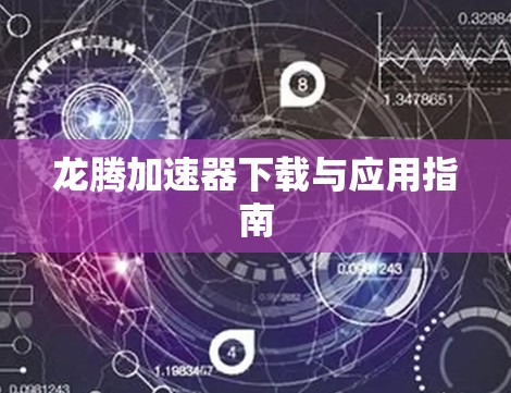 龙腾加速器下载与应用指南