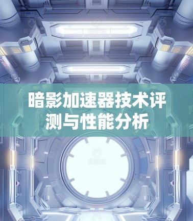 暗影加速器技术评测与性能分析