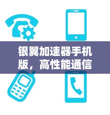 银翼加速器手机版，高性能通信的新标杆