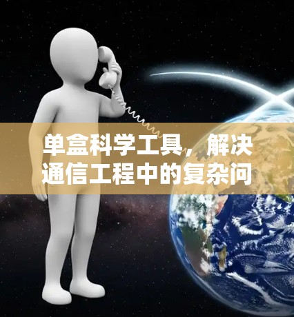 单盒科学工具，解决通信工程中的复杂问题