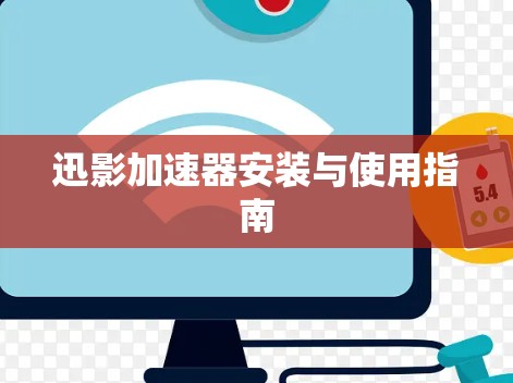 迅影加速器安装与使用指南