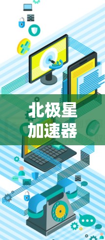北极星加速器线路测试方法与关键技术分析