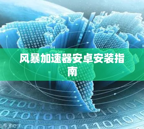 风暴加速器安卓安装指南