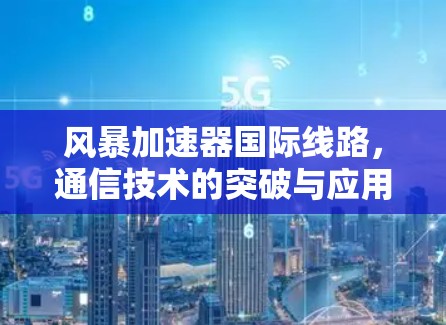 风暴加速器国际线路，通信技术的突破与应用