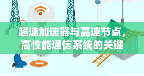 超速加速器与高速节点，高性能通信系统的关键