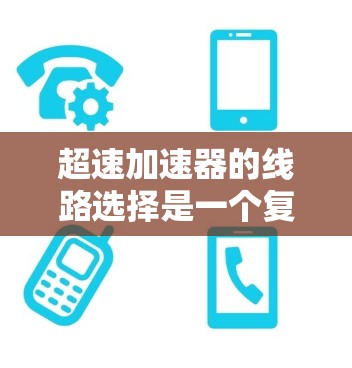 超速加速器的线路选择是一个复杂而精密的工程，需要综合考虑多个因素。以下是对设计超速加速器线路的关键考虑因素和步骤