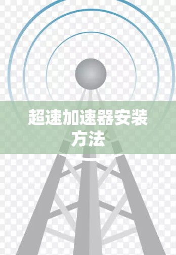 超速加速器安装方法