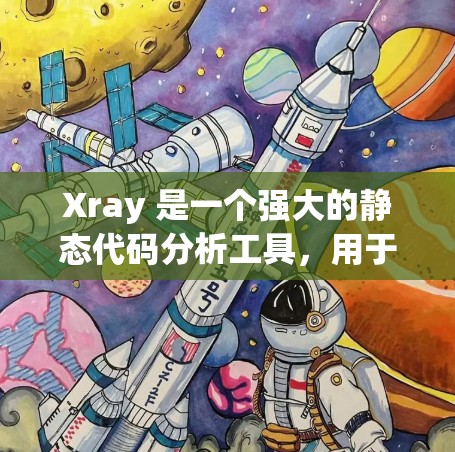 Xray 是一个强大的静态代码分析工具，用于检测和修复常见漏洞，支持多种编程语言。以下是使用 Xray 的分步指南