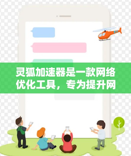 灵狐加速器是一款网络优化工具，专为提升网络连接速度和稳定性设计，常用于游戏、视频会议等场景。以下是使用灵狐加速器电脑版的详细步骤