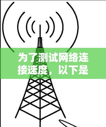 为了测试网络连接速度，以下是一些免费且有效的工具，每个工具都有其独特的功能和适用场景