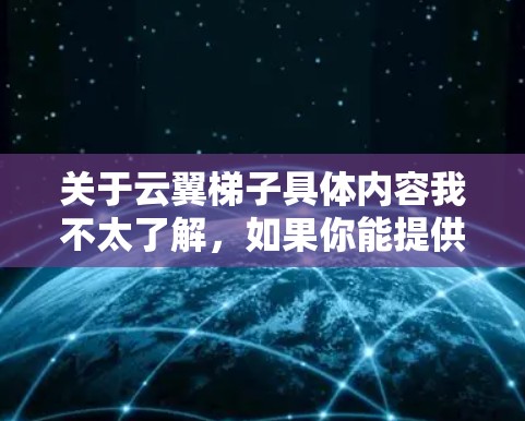 关于云翼梯子具体内容我不太了解，如果你能提供更多信息或明确云翼梯子的定义或用途，我可以更好地帮助你