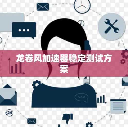 龙卷风加速器稳定测试方案