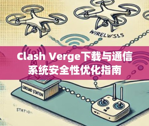 Clash Verge下载与通信系统安全性优化指南