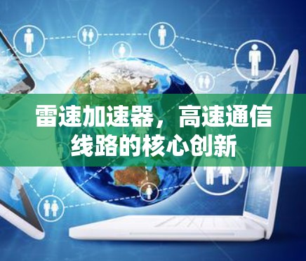 雷速加速器，高速通信线路的核心创新