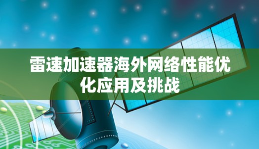 雷速加速器海外网络性能优化应用及挑战