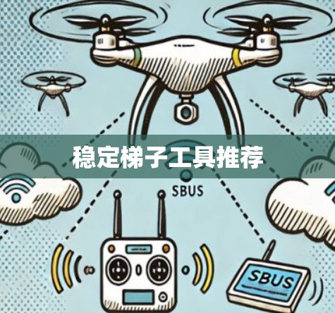 稳定梯子工具推荐