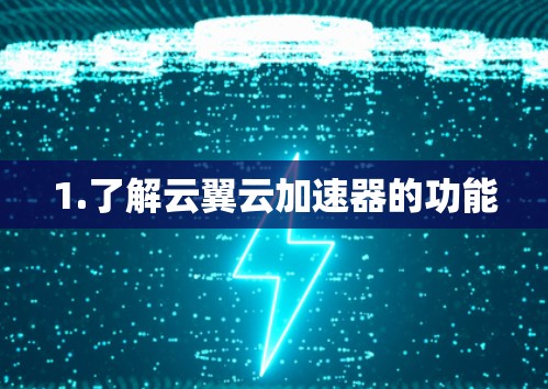 1.了解云翼云加速器的功能
