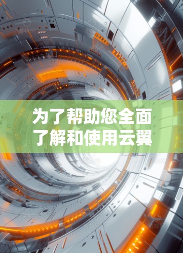 为了帮助您全面了解和使用云翼云加速器，以下是分步的教程