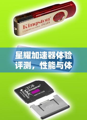 星耀加速器体验评测，性能与体验的双重突破