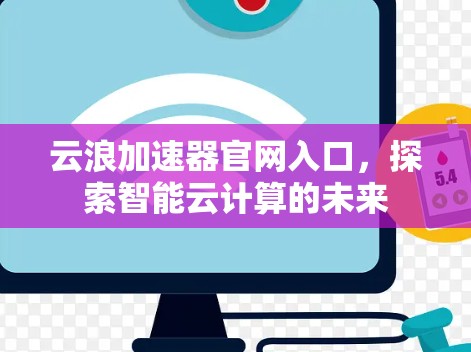 云浪加速器官网入口，探索智能云计算的未来