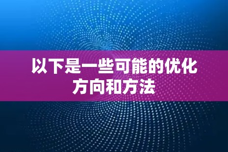 以下是一些可能的优化方向和方法
