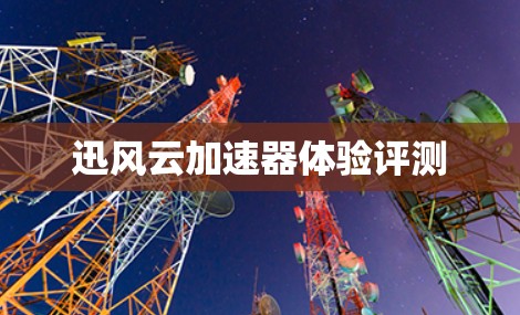 迅风云加速器体验评测