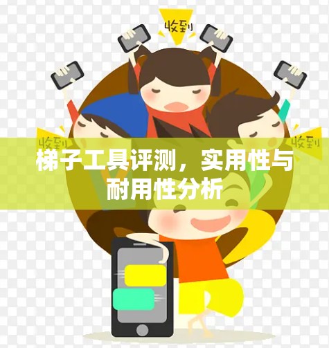梯子工具评测，实用性与耐用性分析
