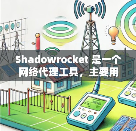 Shadowrocket 是一个网络代理工具，主要用于代理设置和网络优化。如果你遇到关于 Shadowrocket 订阅设置的问题，可以按照以下步骤进行操作