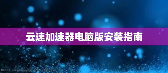 云速加速器电脑版安装指南
