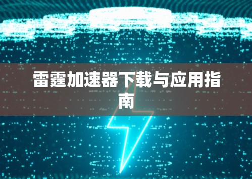 雷霆加速器下载与应用指南