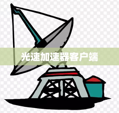 光速加速器客户端 光速加速器客户端