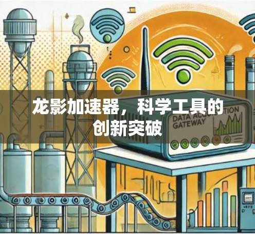 龙影加速器，科学工具的创新突破