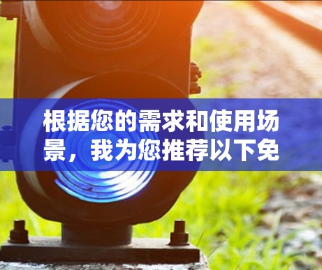 根据您的需求和使用场景，我为您推荐以下免费工具