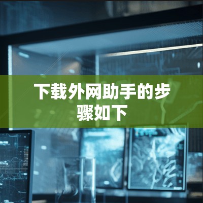 下载外网助手的步骤如下
