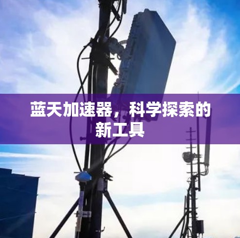 蓝天加速器，科学探索的新工具