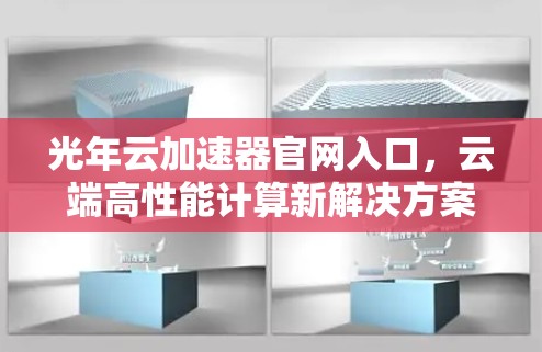 光年云加速器官网入口，云端高性能计算新解决方案
