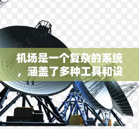机场是一个复杂的系统，涵盖了多种工具和设备，确保飞行安全、运营顺畅和旅客舒适。以下是对机场常用工具和设备的详细分类