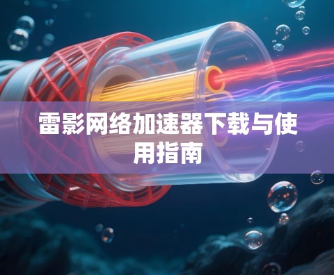 雷影网络加速器下载与使用指南