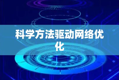 科学方法驱动网络优化