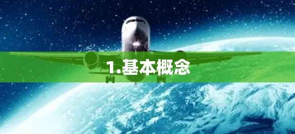 1.基本概念