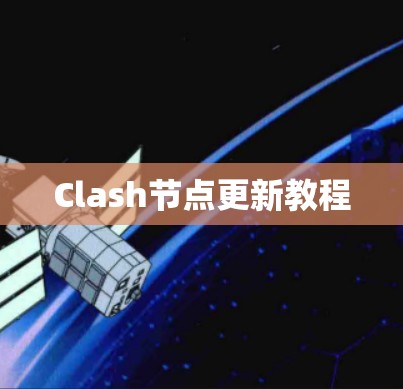 Clash节点更新教程